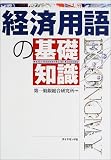 経済用語の基礎知識 の評価・レビュー