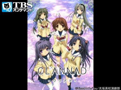 CLANNAD【TBSオンデマンド】
