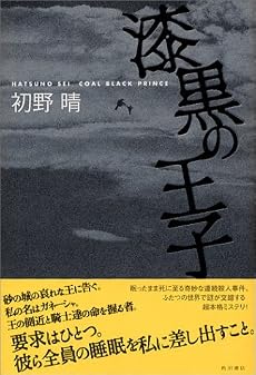 漆黒の王子