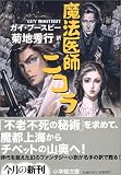 魔法医師ニコラ (小学館文庫)