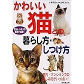かわいい猫との暮らし方・しつけ方