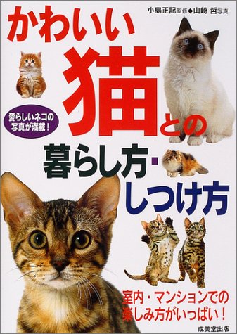 かわいい猫との暮らし方・しつけ方