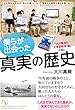 僕らが出会った真実の歴史