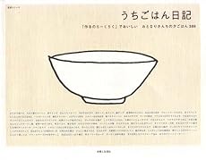 うちごはん日記―「作るのらーくらく」でおいしい おとなりさんちの夕ごはん386  主婦と生活生活シリーズ