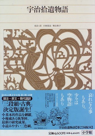画像：新編日本古典文学全集 (50) 宇治拾遺物語