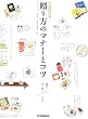 ������̃}�i�[�ƃR�c ��炵�̊G�{