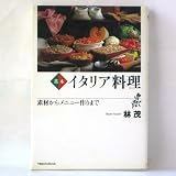 基本 イタリア料理―素材からメニュー作りまで