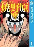 恋のキューピッド焼野原塵 1 (ジャンプコミックスDIGITAL)