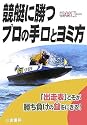 競艇に勝つプロの手口とヨミ方―「出走表」こそが勝ち負けの鍵をにぎる! (サンケイブックス)