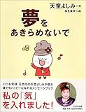 夢をあきらめないで-