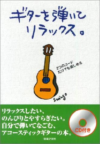 CD付き ギターを弾いてリラックス 2つのコードだけでも楽しめる