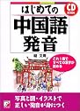 はじめての中国語発音 (アスカカルチャー)