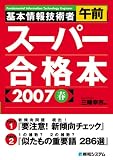 基本情報技術者午前スーパー合格本〈2007春〉