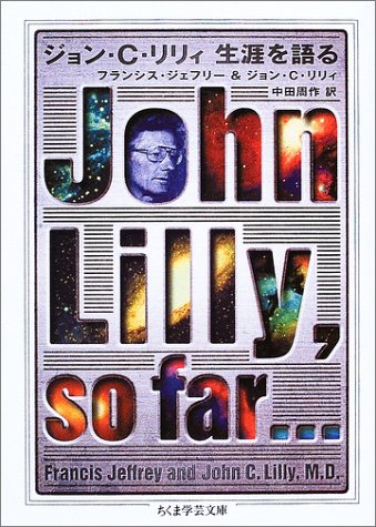 ジョン・C・リリィ 生涯を語る (ちくま学芸文庫)