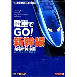 電車でGO!新幹線山陽新幹線編パーフェクトガイド (The PlayStation2 BOOKS)