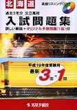 北海道公立高校入試問題集 (平成19年度受験用) (秀英BOOKS)/