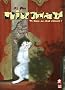 Niumao, Tome 1 : Gare au chat chinois !