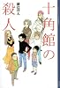 十角館の殺人 (YA!ENTERTAINMENT)