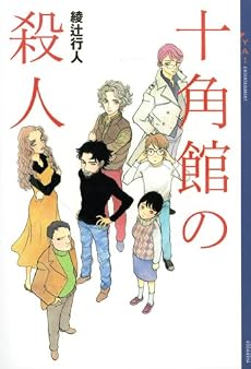 十角館の殺人 (YA!ENTERTAINMENT)