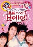 ��������ɂ������� �ŐV�x�X�g Hello! [DVD]
