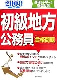 初級地方公務員合格問題〈’08年度版〉