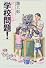 みんなの「学校問題!」