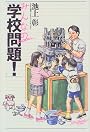 みんなの「学校問題!」