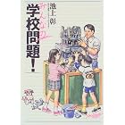 みんなの「学校問題!」