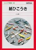紙ひこうき (ジュニア図鑑 (33))