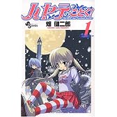 ハヤテのごとく! 1 (少年サンデーコミックス)