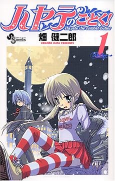 ハヤテのごとく! 1 (少年サンデーコミックス)