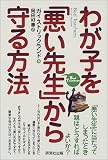 わが子を「悪い先生」から守る方法―「悪い先生」に当たってしまったとき親はどうすればよいか?