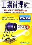 工場管理 2007年 01月号 [雑誌]