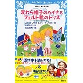 麦わら帽子のヘイナとフェルト靴のトッス　なぞのいたずら犯人 (講談社青い鳥文庫)