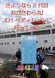 さようなら2代目おがさわら丸!JD1ペディションに行ってみた