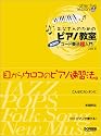 アフターファイブレッスン お父さんのためのピアノ教室 体験的コード奏法超入門 (アフター・ファイブ・レッスン)