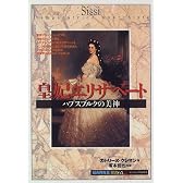 皇妃エリザベート―ハプスブルクの美神 (知の再発見双書)