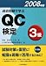 過去問題で学ぶQC検定3級〈2008年版〉