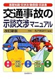交通事故の示談交渉マニュアル―基礎知識・交渉法・賠償額・示談書