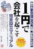 1円で会社を起こす完全設立マニュアル―脱サラ、フリーランス、主婦、学生のための