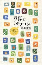 豆炭とパソコン―80代からのインターネット入門