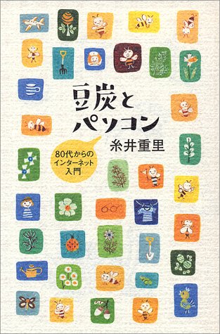 豆炭とパソコン―80代からのインターネット入門