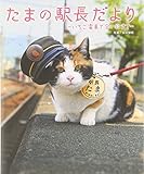 たまの駅長だより 〜いちご電車で会いにきて〜 たまの駅長だより 〜いちご電車で会いにきて〜