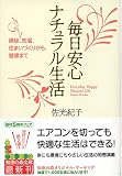 毎日安心 ナチュラル生活 (知恵の森文庫)