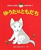 ゆうたはともだち (ゆうたくんちのいばりいぬ)
