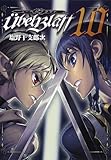 ユーベルブラット 10 (ヤングガンガンコミックス)