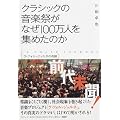 クラシックの音楽祭がなぜ100万人を集めたのか ~ラ・フォル・ジュルネの奇跡~