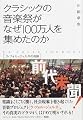 クラシックの音楽祭がなぜ100万人を集めたのか ~ラ・フォル・ジュルネの奇跡~