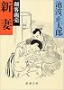 剣客商売〈6〉新妻 (新潮文庫)