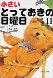 小さいとっておきの日曜日〈2〉 (中公文庫)
